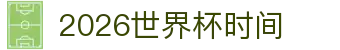2026世界杯时间- 开赛到决赛日期（北京时间）一览