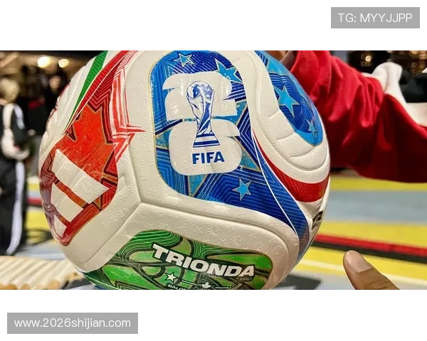 2026年世界杯用球的官方发布时间及其对比赛的影响分析