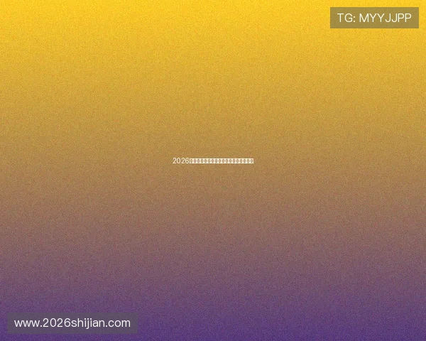 2026年世界杯杯参赛名单最新预测及详细分析 2026年世界杯杯参赛名单最新预测及详细分析