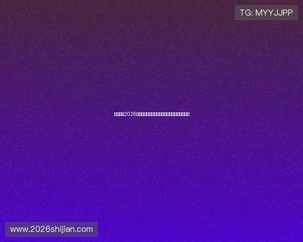 深入分析2026年世界杯扩军背后国际足球联盟的政策调整动因