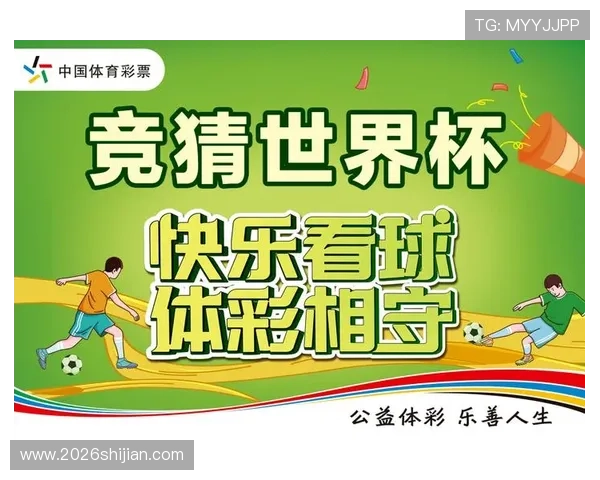 体彩世界杯竞猜活动全面开启,丰富奖品等待你的参与与挑战