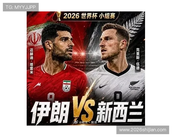 2026年世界杯伊朗对阵新西兰比赛时间地点及赛前详细提醒