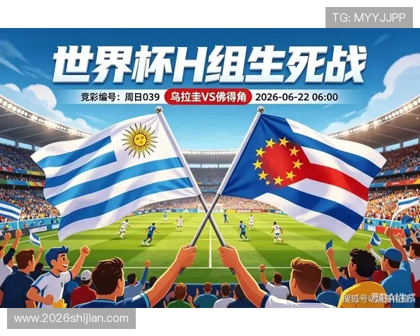 乌拉圭对阵佛得角比赛转播时间及高清直播平台全攻略