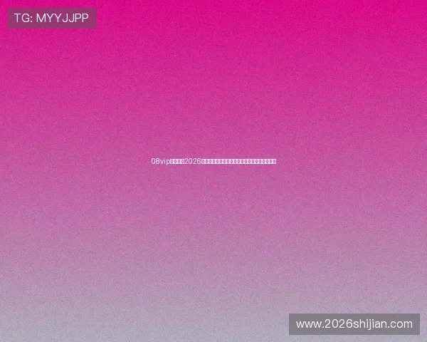 08vip在线体育2026世界杯赛场风云录：赛事亮点与精彩瞬间全纪录