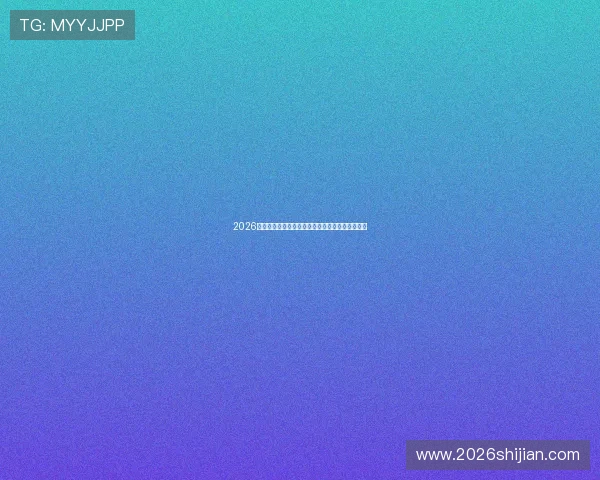 2026世界杯直播百家乐比赛时间表及观看渠道全景介绍 2026世界杯直播百家乐比赛时间表及观看渠道全景介绍