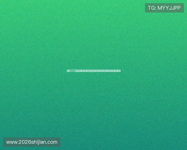 利用333体育直播注册中心实现世界杯赛事高清直播和实时回放的完整方案 利用333体育直播注册中心实现世界杯赛事高清直播和实时回放的完整方案